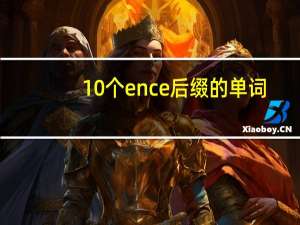 10个ence后缀的单词