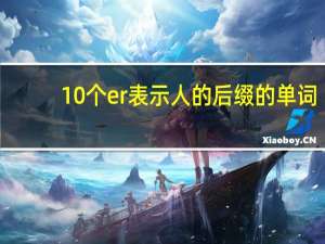 10个er表示人的后缀的单词