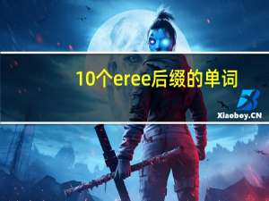 10个er ee 后缀的单词
