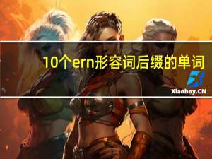 10个ern形容词后缀的单词