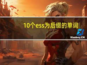 10个ess为后缀的单词
