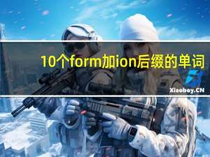 10个form加ion后缀的单词