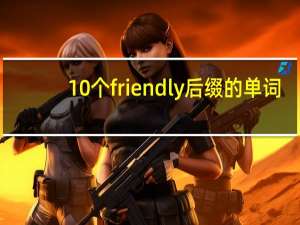 10个friendly后缀的单词