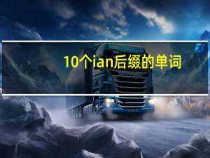 10个ian后缀的单词