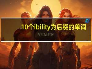 10个ibility为后缀的单词