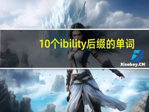 10个ibility后缀的单词