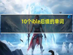 10个ible后缀的单词