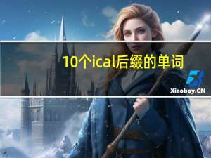 10个ical后缀的单词