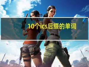 10个ics后缀的单词