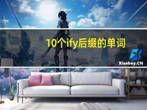 10个ify后缀的单词