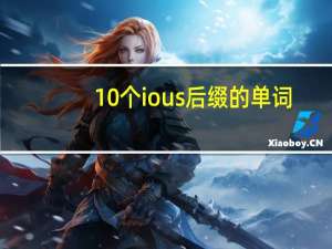 10个ious后缀的单词