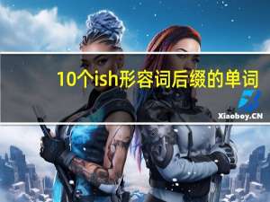 10个ish形容词后缀的单词