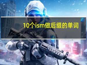 10个ism做后缀的单词