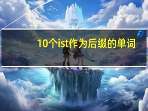 10个ist作为后缀的单词