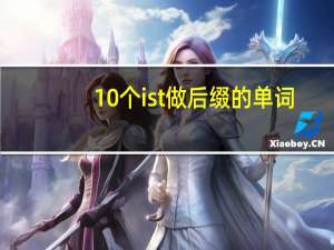 10个ist做后缀的单词
