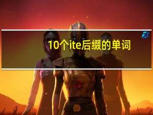 10个ite后缀的单词