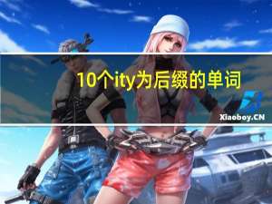 10个ity为后缀的单词