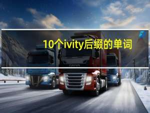 10个ivity后缀的单词
