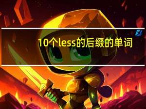 10个less的后缀的单词