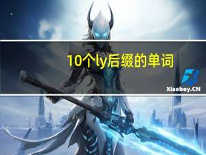 10个ly后缀的单词