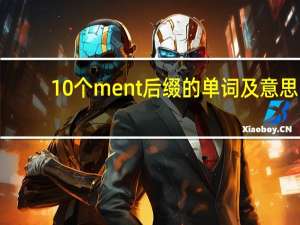 10个ment后缀的单词及意思