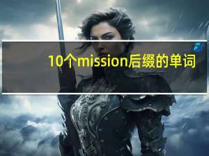 10个mission后缀的单词