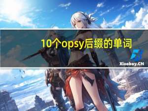 10个opsy后缀的单词