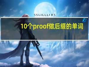 10个proof做后缀的单词