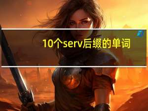 10个serv后缀的单词