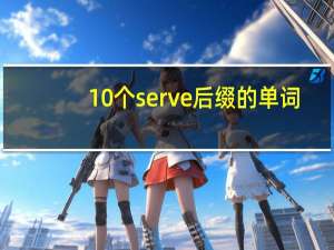 10个serve后缀的单词