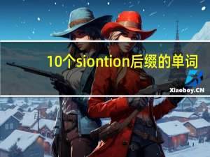 10个sion tion后缀的单词