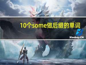 10个some做后缀的单词