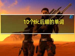 10个tic后缀的单词