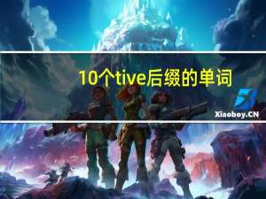 10个tive后缀的单词