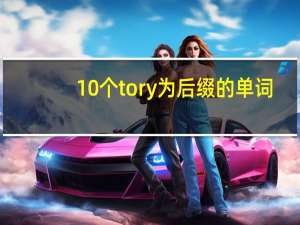 10个tory为后缀的单词