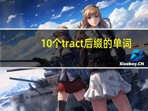 10个tract后缀的单词