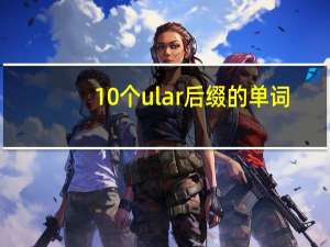10个ular后缀的单词
