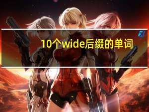 10个wide后缀的单词