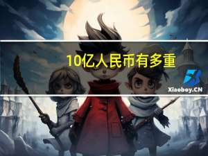 10亿人民币有多重
