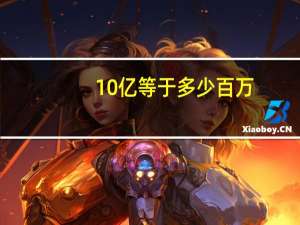 10亿等于多少百万