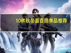 10件秋冬最百搭单品推荐