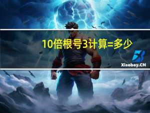 10倍根号3计算=多少