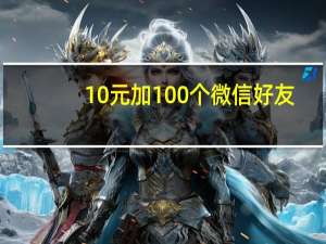 10元加100个微信好友 - qq业务网站平台