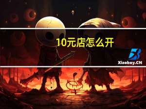 10元店怎么开（10元店怎么开）