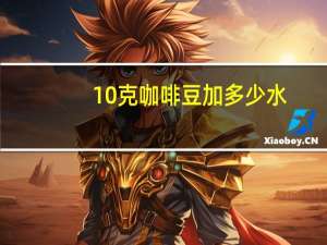 10克咖啡豆加多少水