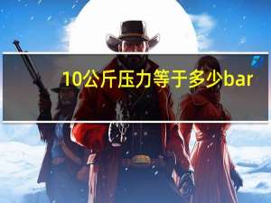 10公斤压力等于多少bar