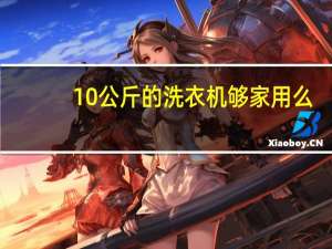 10公斤的洗衣机够家用么