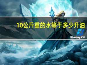 10公斤重的水等于多少升油