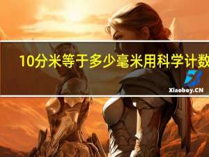 10分米等于多少毫米用科学计数法