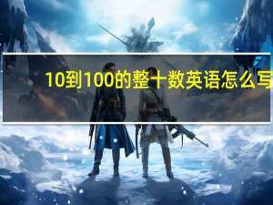 10到100的整十数英语怎么写